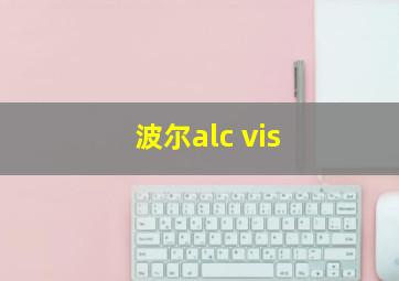 波尔alc vis